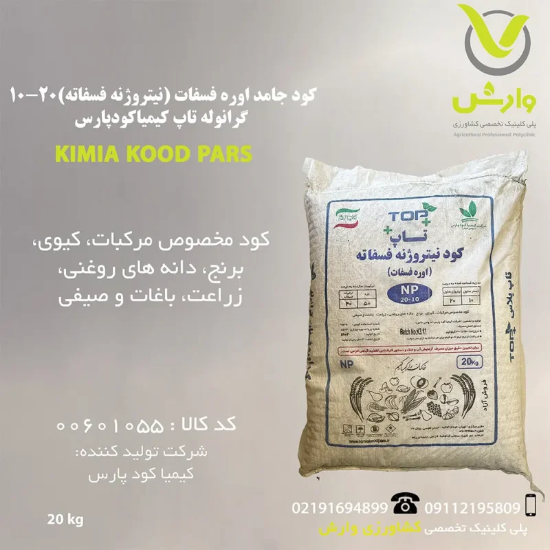 کود جامد اوره فسفات (نیتروژنه فسفاته) 10-20 گرانوله تاپ کیمیاکودپارس پاکت 20 کیلویی