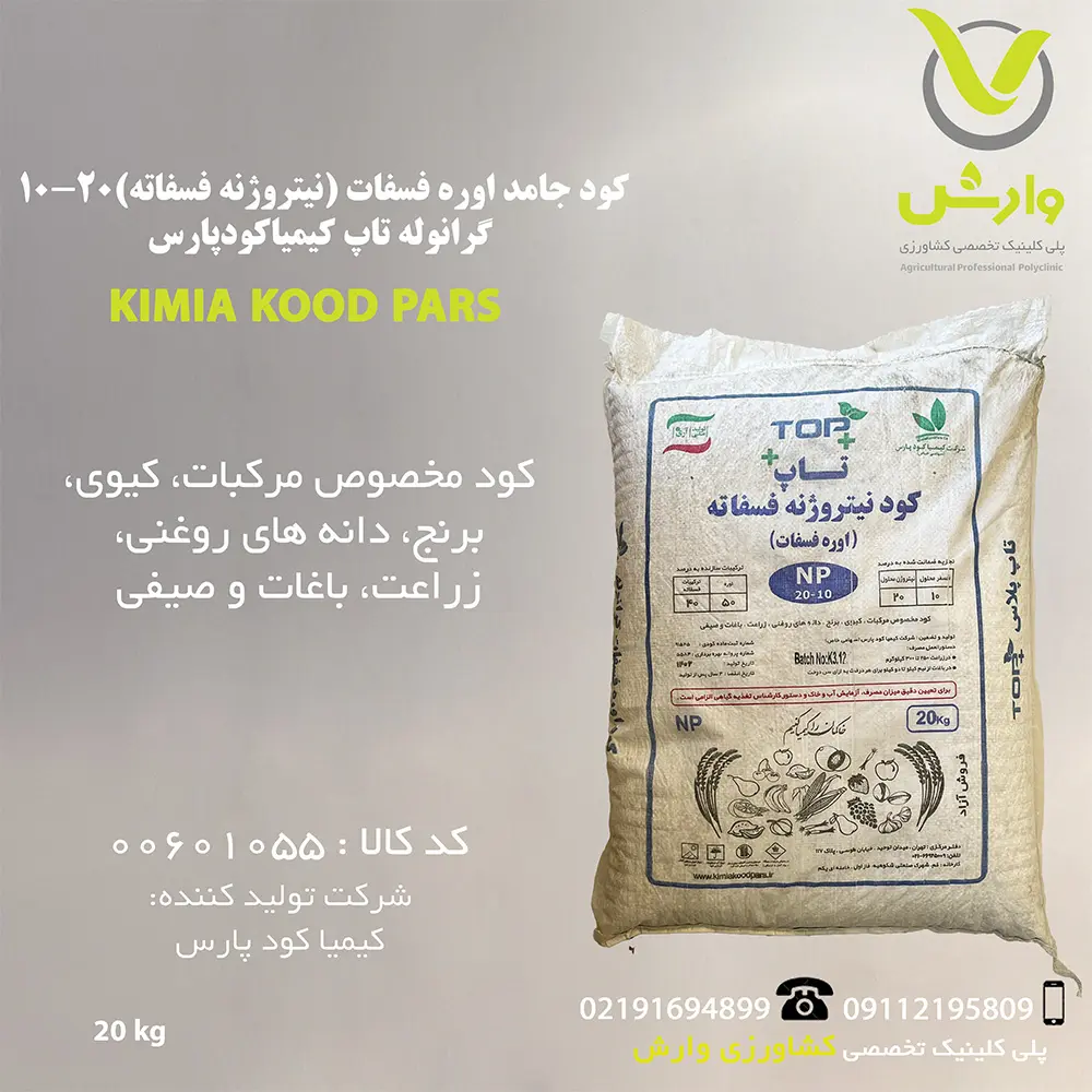 کود جامد اوره فسفات (نیتروژنه فسفاته) 10-20 گرانوله تاپ کیمیاکودپارس پاکت 20 کیلویی