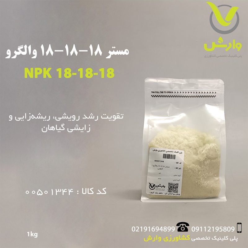 مستر 18-18-18 والگرو 1 کیلویی