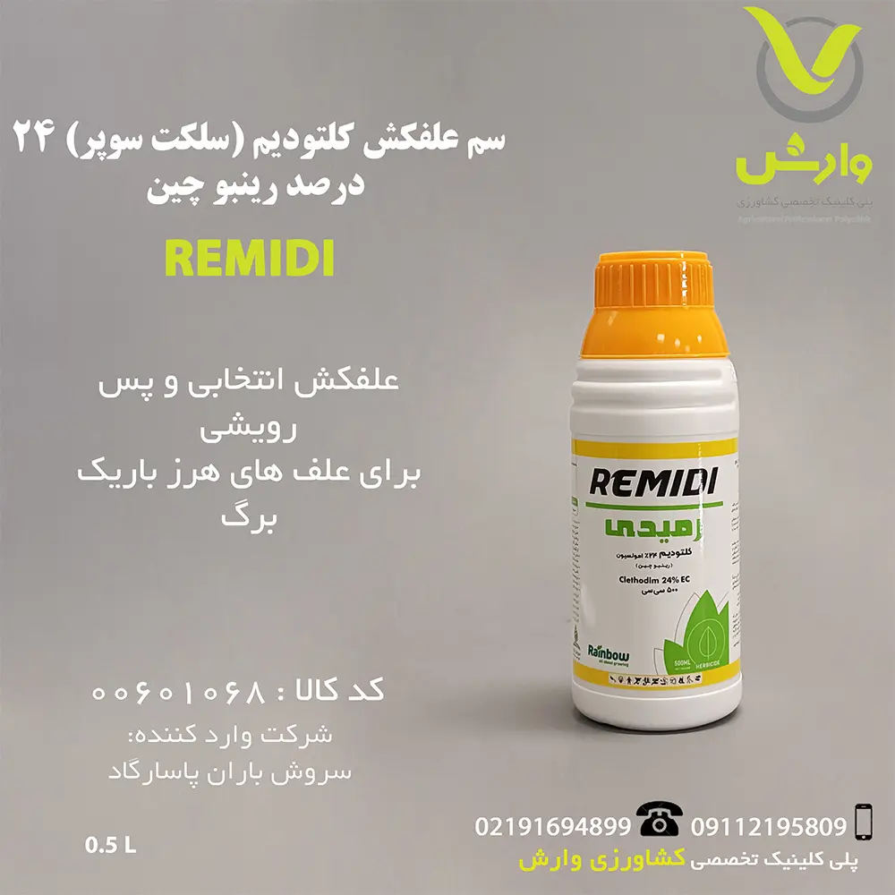 سم علفکش کلتودیم (سلکت سوپر) 24 درصد رینبو چین سروش باران نیم لیتری