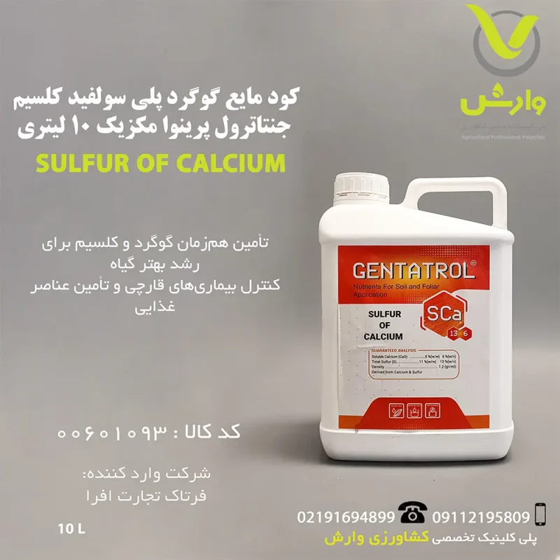 کود مایع گوگرد پلی سولفید کلسیم جنتاترول پرینوا مکزیک 10 لیتری