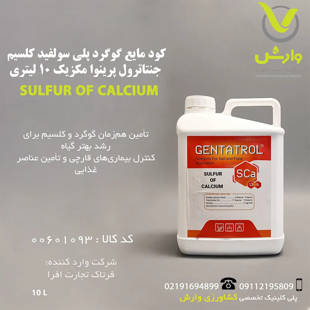 کود مایع گوگرد پلی سولفید کلسیم جنتاترول پرینوا مکزیک 10 لیتری