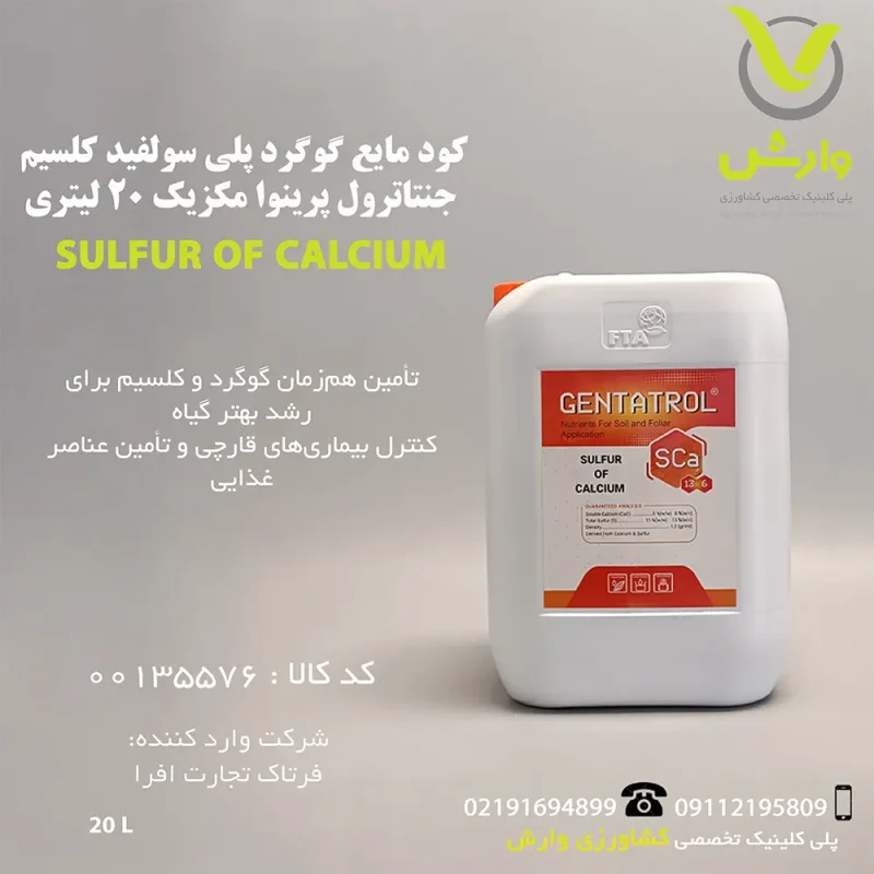 کود مایع گوگرد پلی سولفید کلسیم جنتاترول پرینوا مکزیک 20لیتری