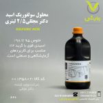 محلول سولفوریک اسید دکتر مجللی 2/5 لیتری