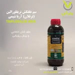 تریفلورالین(ترفلان)آریا شیمی
