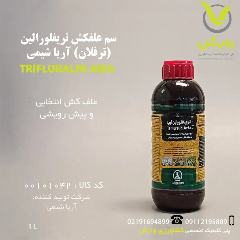 تریفلورالین(ترفلان)آریا شیمی