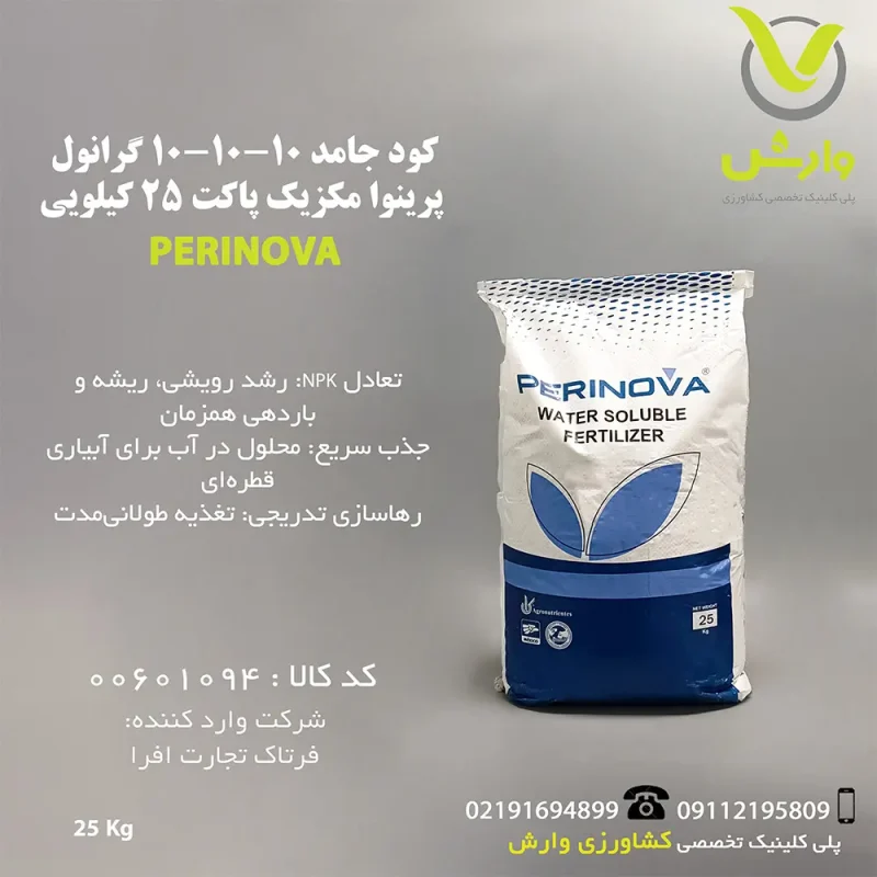 کود جامد 10-10-10 گرانول پرینوا مکزیک پاکت 25 کیلویی