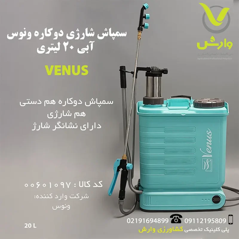 سمپاش شارژی دوکاره ونوس آبی 20 لیتری