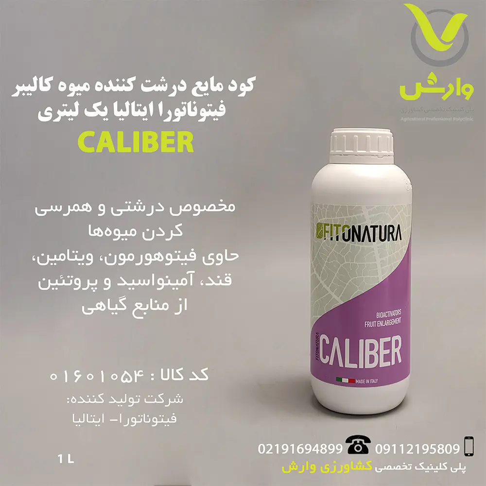 کود مایع درشت کننده میوه کالیبر