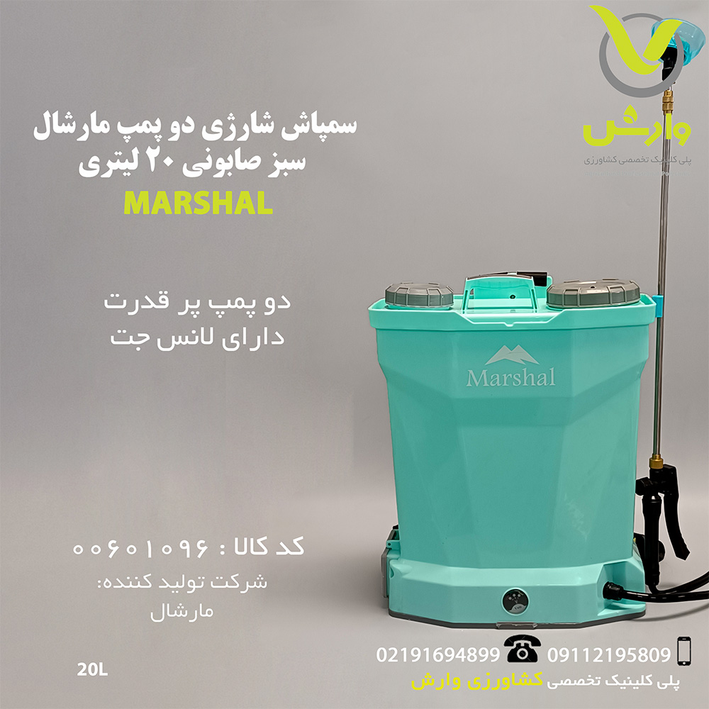 سمپاش شارژی دو پمپ مارشال سبز صابونی 20 لیتری