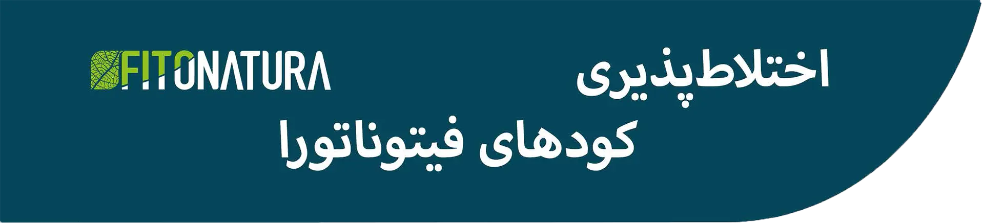اختلاط پذیری کودهای فیتوناتورا