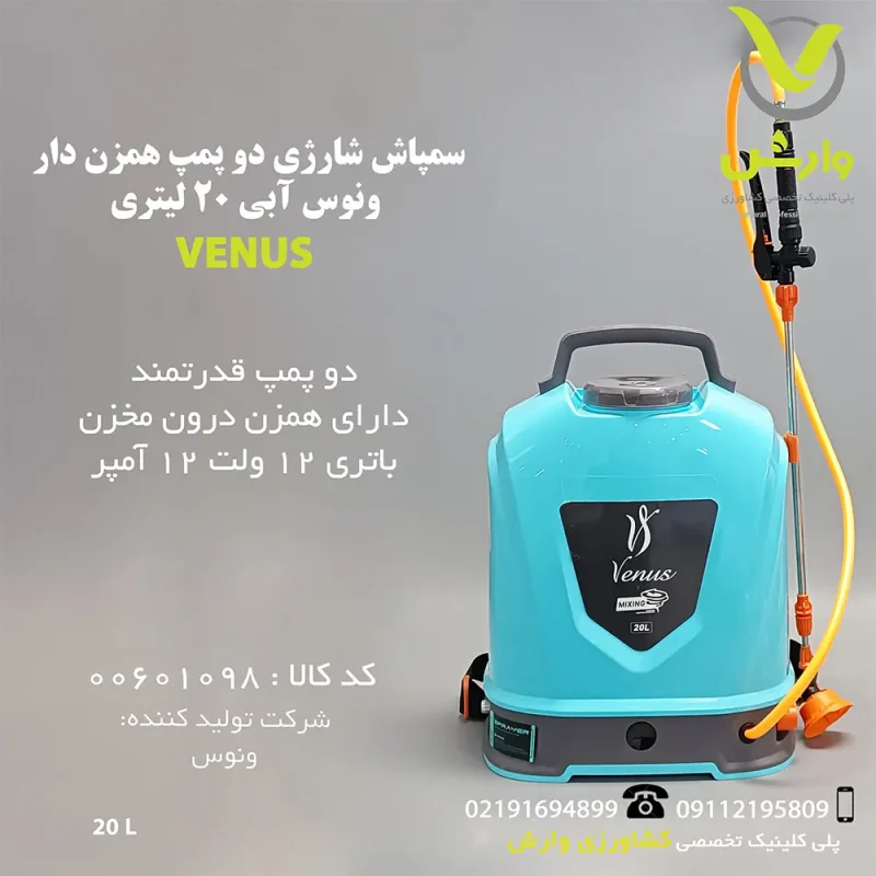 خرید سمپاش همزن دار ونوس سمپاش شارژی دو پمپ همزن دار دوپمپ
