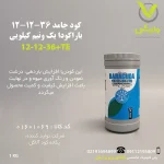 کود جامد 36-12-12 باراکودا 1.5 کیلویی