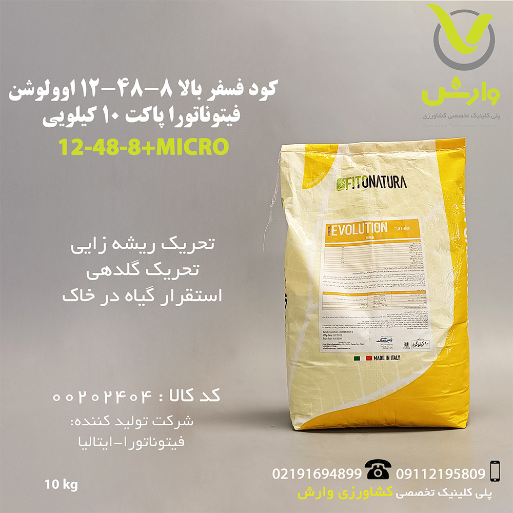 کود فسفر بالا 8-48-12 اوولوشن فیتوناتورا پاکت 10 کیلویی