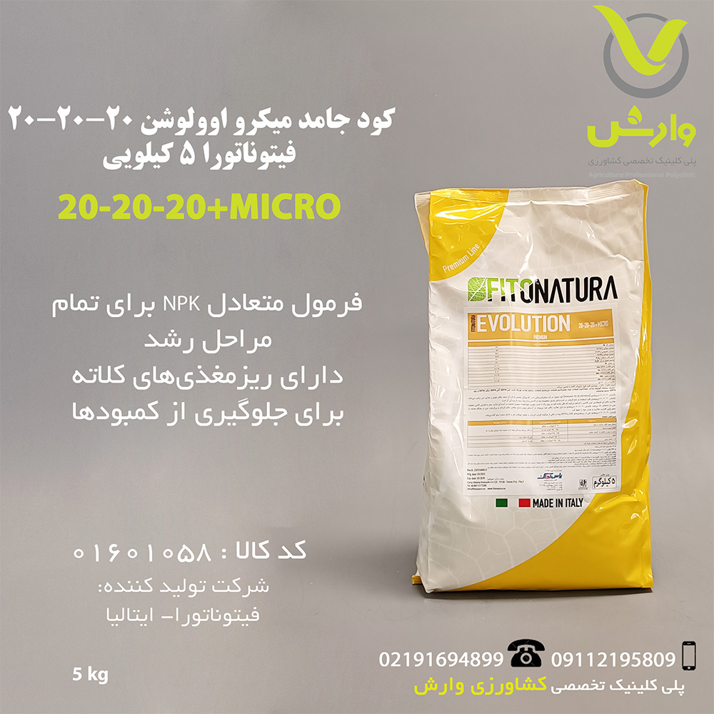 کود جامد میکرو اوولوشن 20-20-20 فیتوناتورا