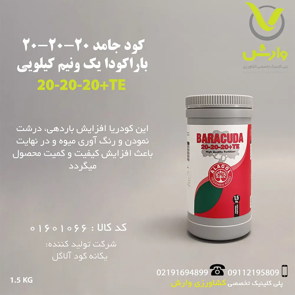 کود جامد 20-20-20 باراکودا یک و نیم کیلویی