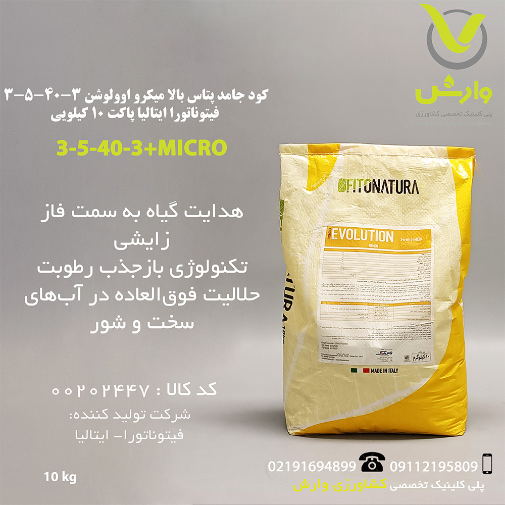 کود جامد پتاس بالا میکرو اوولوشن 3-40-5-3 فیتوناتورا ایتالیا
