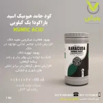 کود جامد هیومیک اسید باراکودا یک کیلویی
