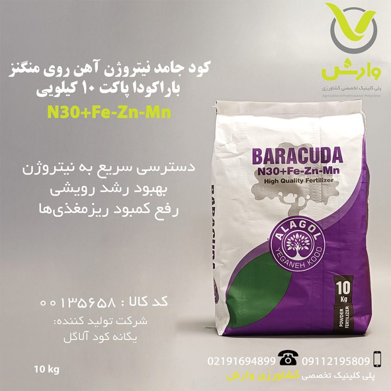 کود جامد نیتروژن آهن روی منگنز باراکودا پاکت 10 کیلویی