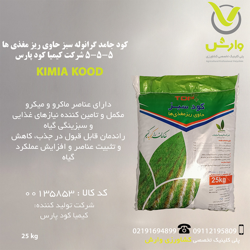 کود جامد گرانوله سبز حاوی ریز مغذی ها 5-5-5 شرکت کیمیا کود پارس پاکت 25 کیلویی