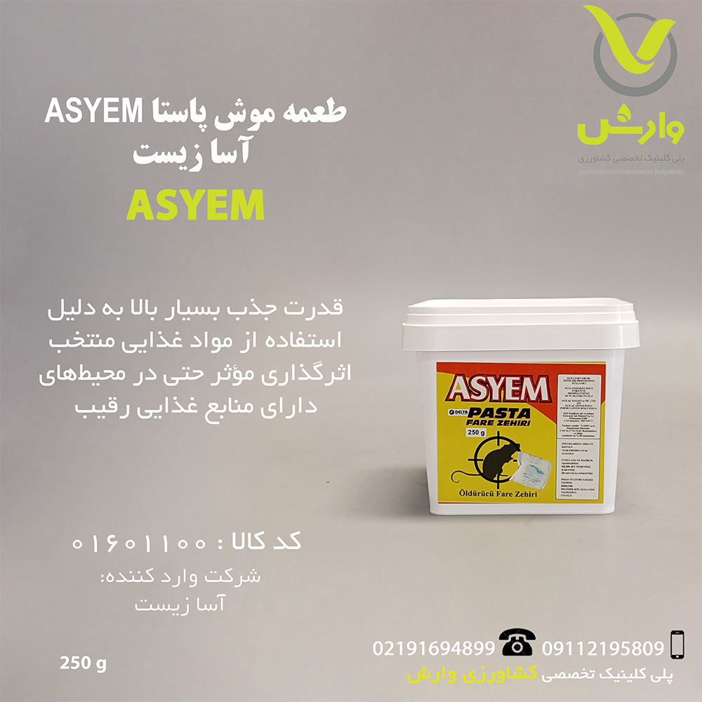 طعمه موش پاستا ASYEM آسا زیست بسته 250 گرمی