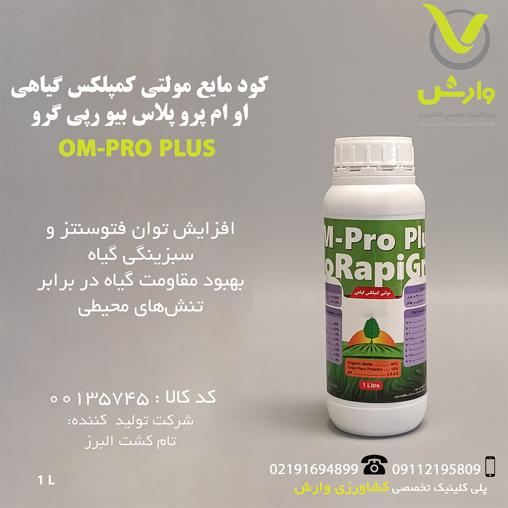 کود مایع مولتی کمپلکس گیاهی او ام پرو پلاس بیو رپی گرو