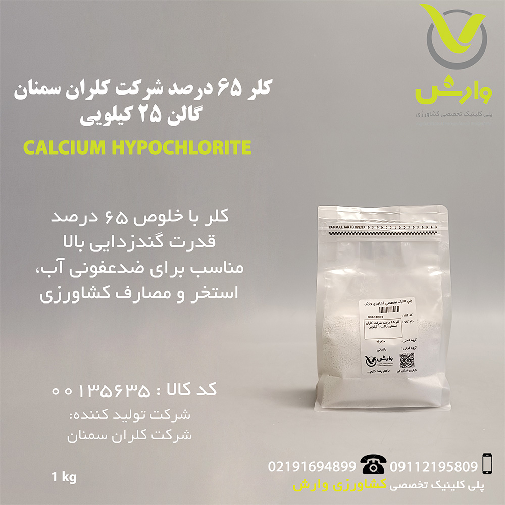 کلر 65 درصد شرکت کلران سمنان پاکت 1 کیلویی