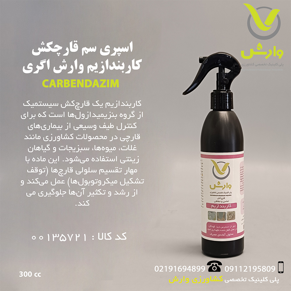 اسپری سم قارچکش کاربندازیم وارش اگری 300 سی سی