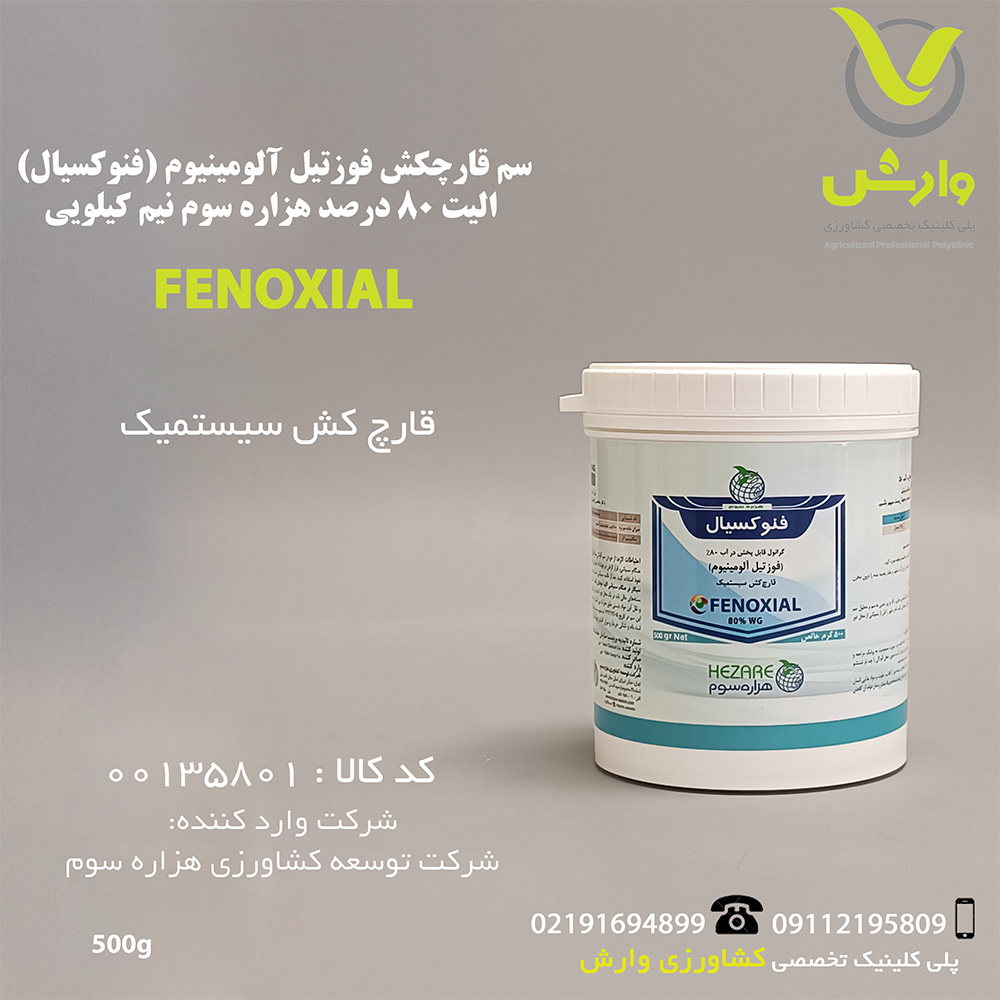 سم قارچکش فوزتیل آلومینیوم (فنوکسیال) الیت 80 درصد هزاره سوم نیم کیلویی