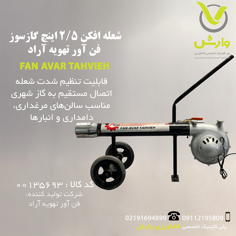 شعله افکن 2/5 اینچ گازسوز فن آور تهویه آراد