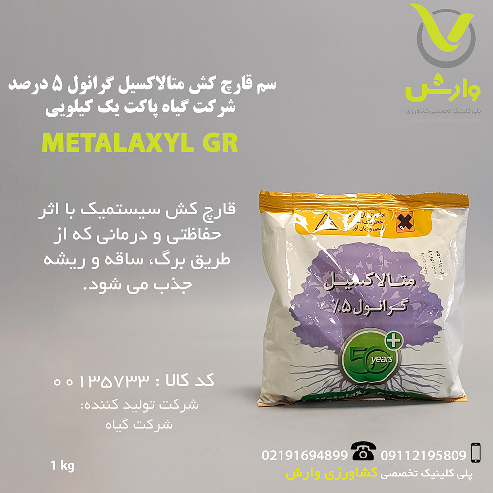 سم قارچ کش متالاکسیل گرانول 5 درصد شرکت گیاه پاکت یک کیلویی
