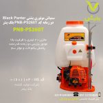 سمپاش موتوری پشتی Black Panter دو زمانه کد PNB-PS260T بلک پنتر