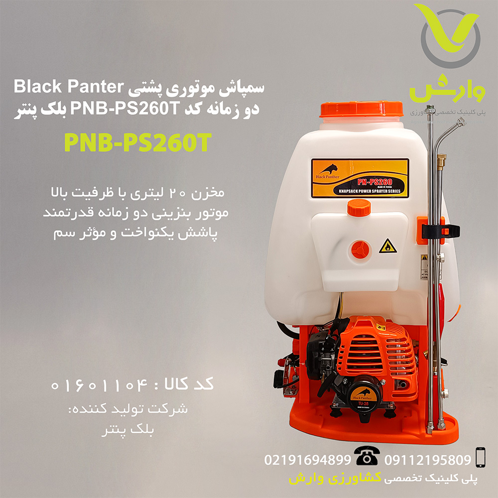 سمپاش موتوری پشتی Black Panter دو زمانه کد PNB-PS260T بلک پنتر