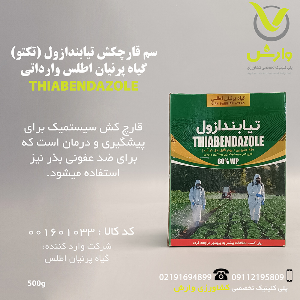 سم قارچکش تیابندازول (تکتو) گیاه پرنیان اطلس وارداتی پاکت 500 گرمی
