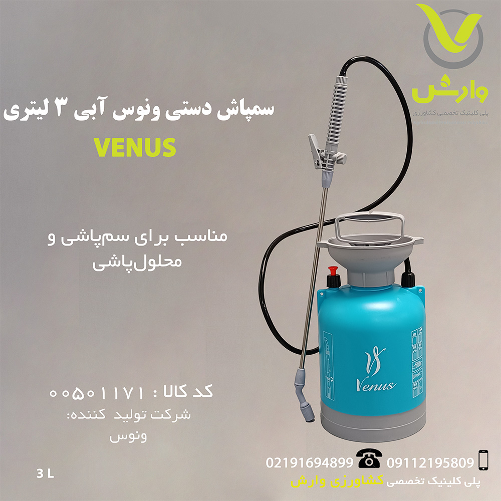 سمپاش دستی ونوس آبی 3 لیتری