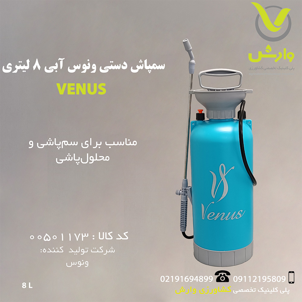 سمپاش دستی ونوس آبی 8 لیتری