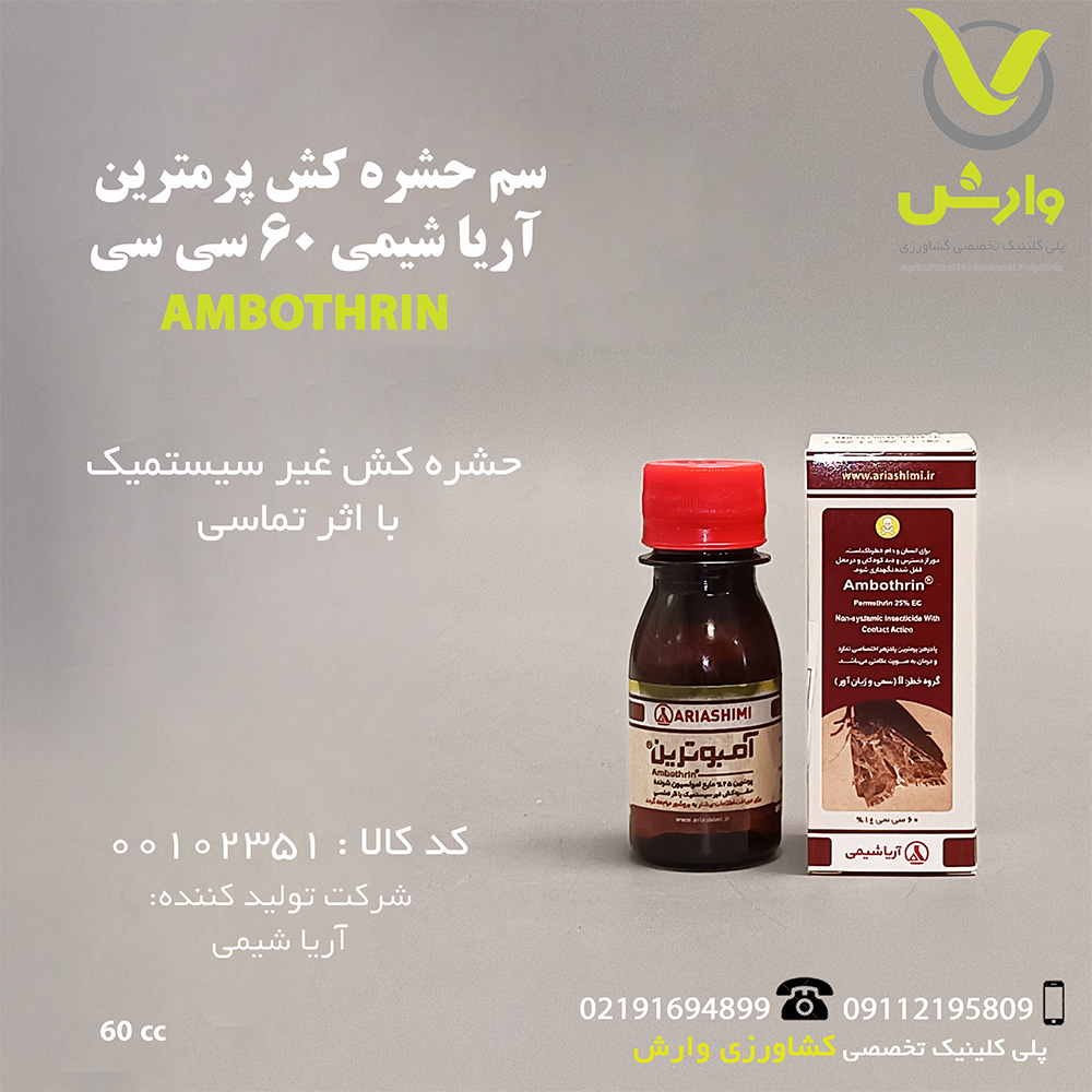 سم حشره کش پرمترین آریا شیمی 60 سی سی