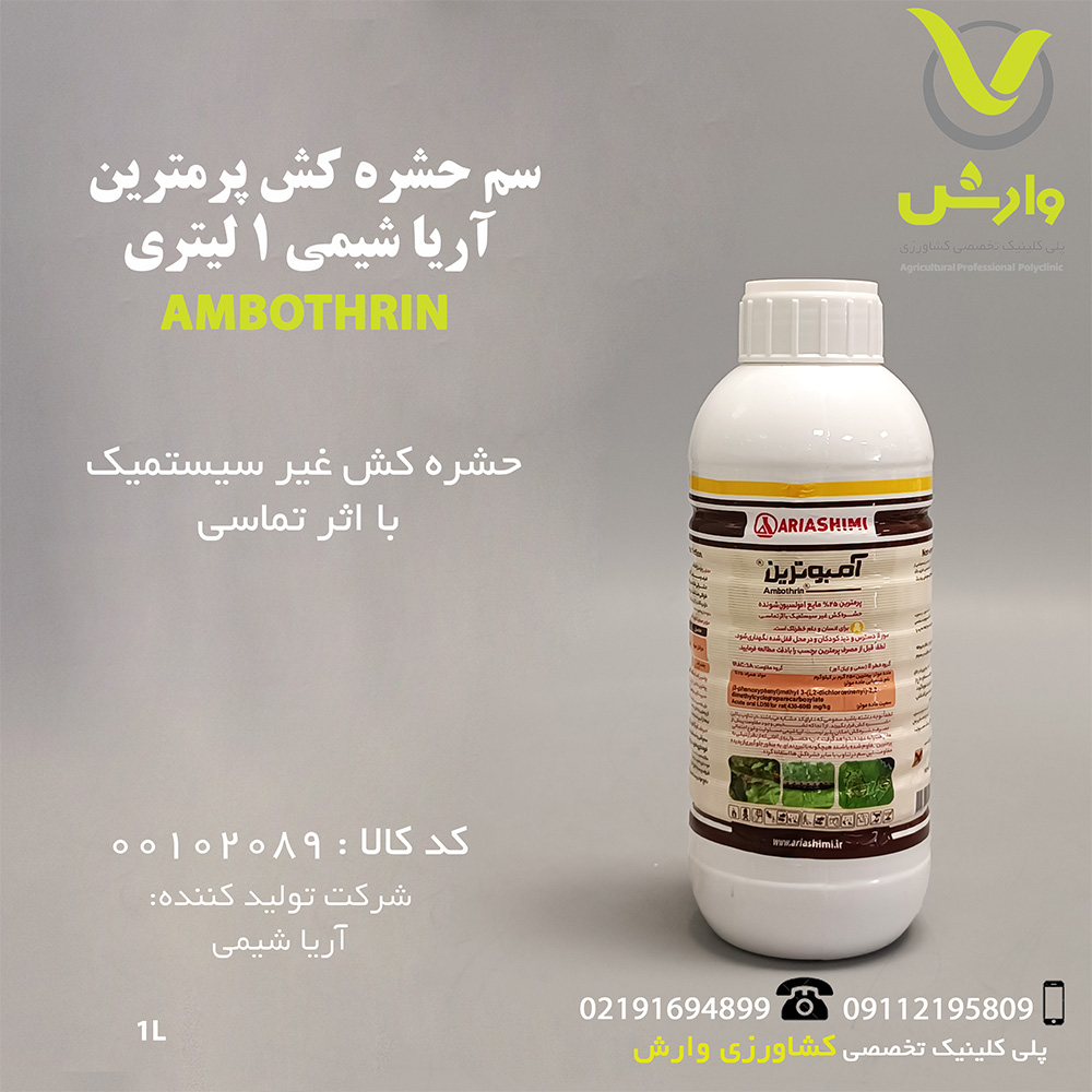 سم حشره کش پرمترین آریا شیمی 1 لیتری