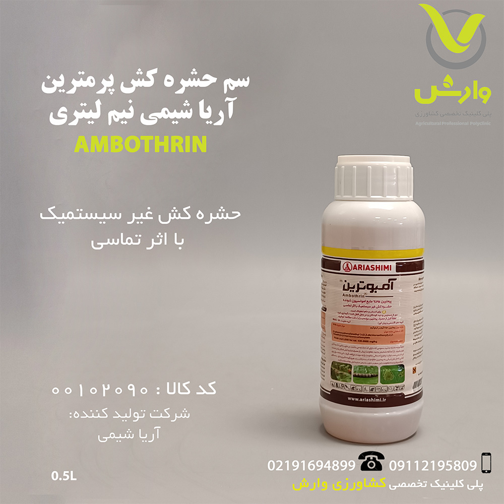 سم حشره کش پرمترین آریا شیمی نیم لیتری