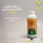سم علفکش کلتودیم (سلکت سوپر) آریا شیمی 1 لیتری