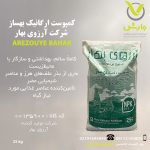 کمپوست ارگانیک بهساز شرکت آرزوی بهار پاکت 25 کیلویی