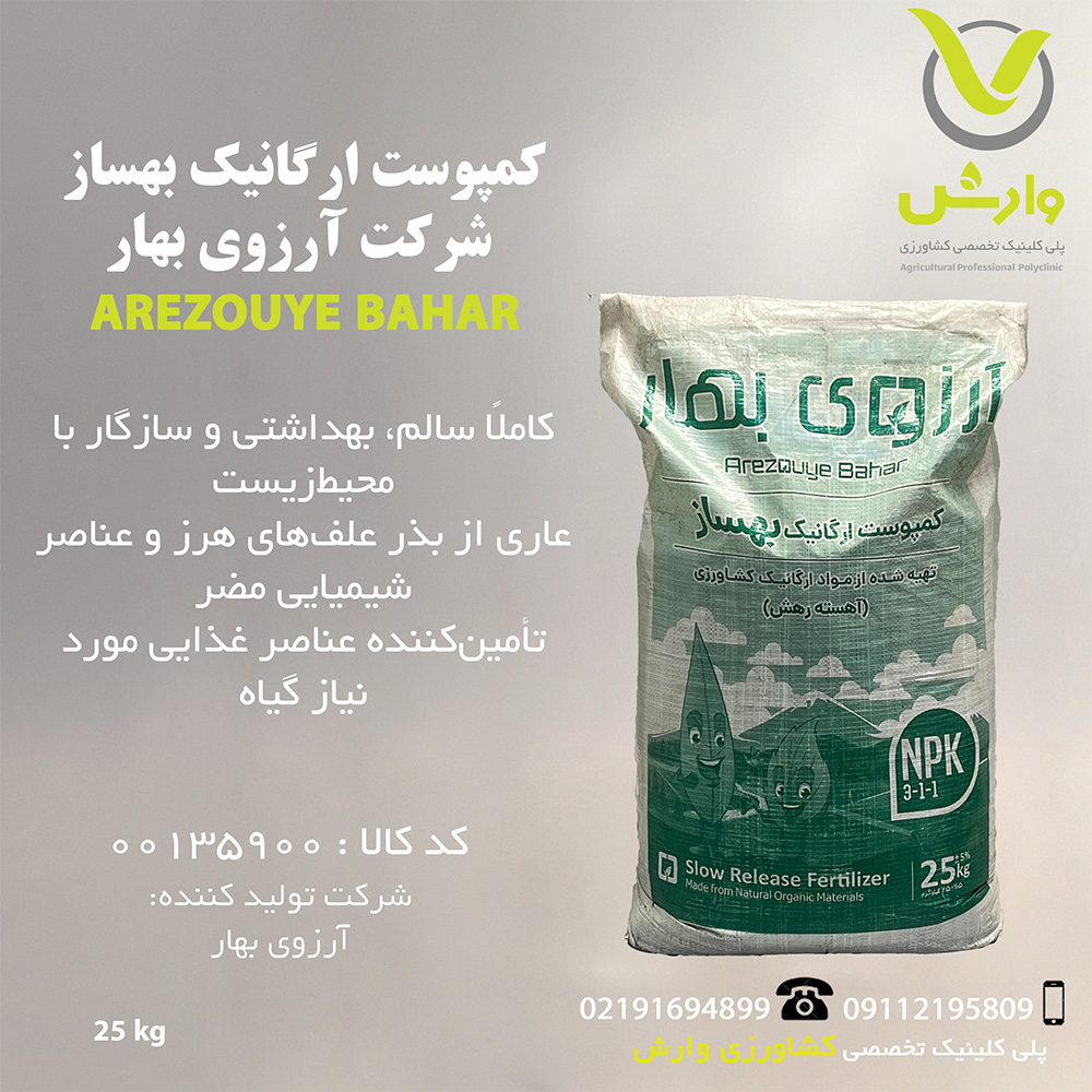 کمپوست ارگانیک بهساز شرکت آرزوی بهار پاکت 25 کیلویی