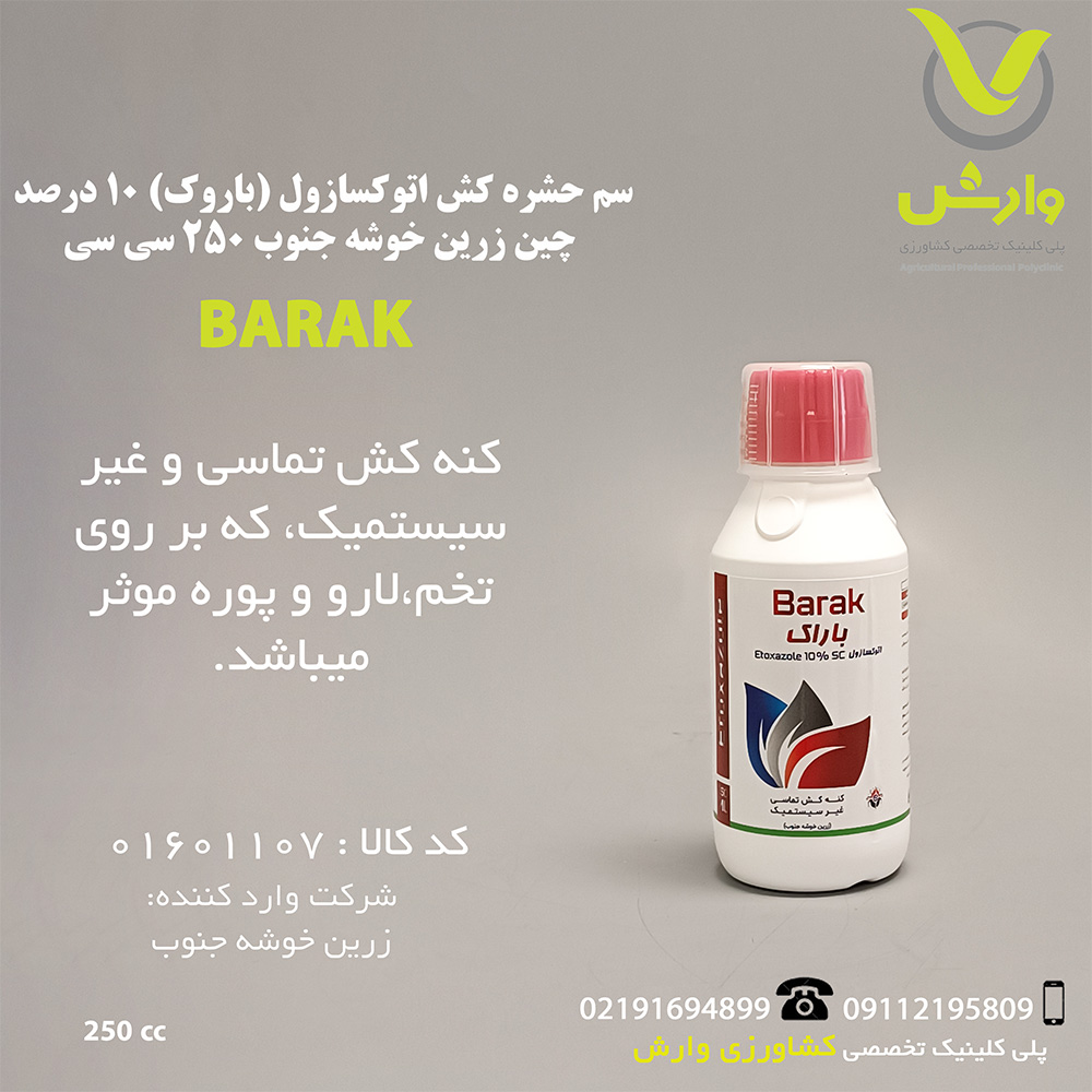 سم حشره کش اتوکسازول (باروک) 10 درصد چین زرین خوشه جنوب 250 سی سی
