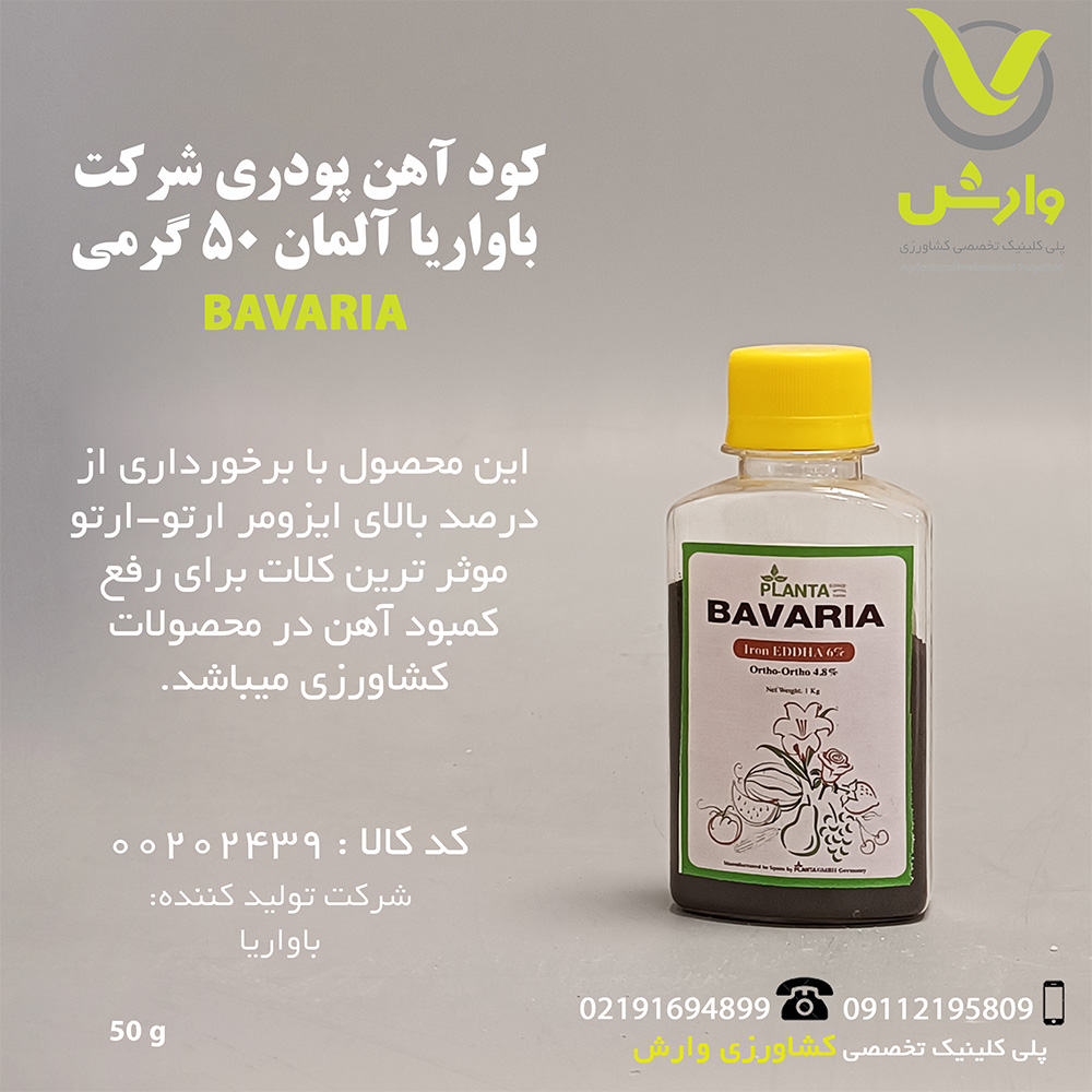 کود آهن پودری شرکت باواریا آلمان 50 گرمی