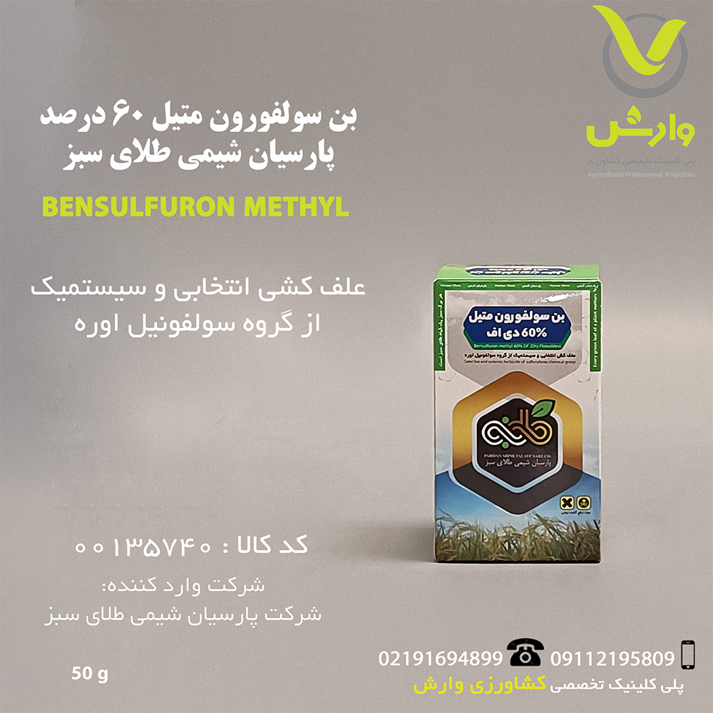 بن سولفورون متیل 60 درصد پارسیان شیمی طلای سبز قوطی 50 گرمی