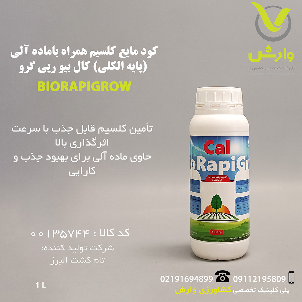 کود مایع کلسیم همراه باماده آلی (پایه الکلی) کال بیو رپی گرو BioRapiGro Cal یک لیتری