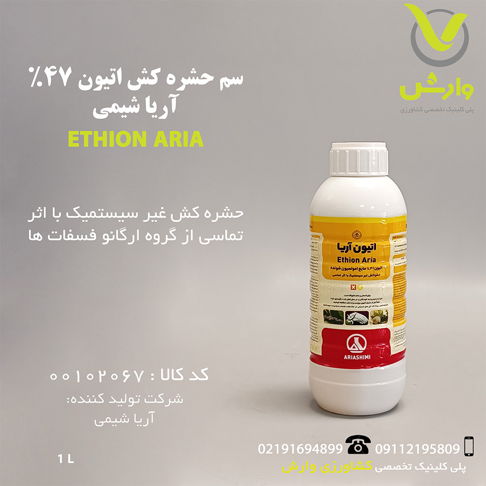 سم حشره کش اتیون 47% آریا شیمی 1 لیتری