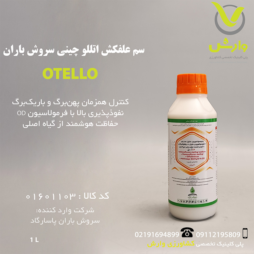 سم علفکش اتللو چینی سروش باران 1 لیتری