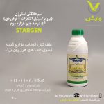 سم علفکش استارژن (بروموکسینیل اکتانوات + توفوردی) 56 درصد چین هزاره سوم 1 لیتری