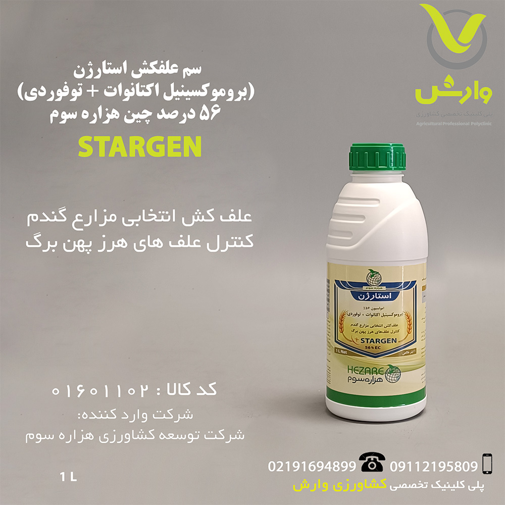 سم علفکش استارژن (بروموکسینیل اکتانوات + توفوردی) 56 درصد چین هزاره سوم 1 لیتری